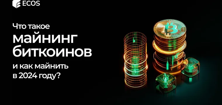 Майнинг Биткоинов: полное руководство для новичков и профессионалов