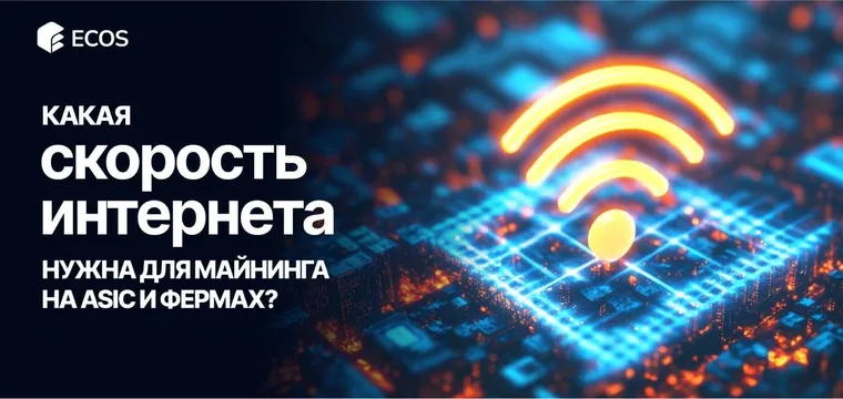 Какой интернет нужен для майнинга? Скорость, пинг, тип подключения