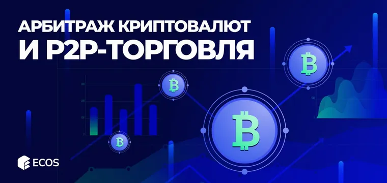 Арбитраж криптовалют и P2P-торговля: как зарабатывать на криптовалютном рынке