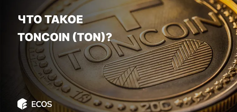 Что такое Toncoin (TON) и стоит ли в него инвестировать?