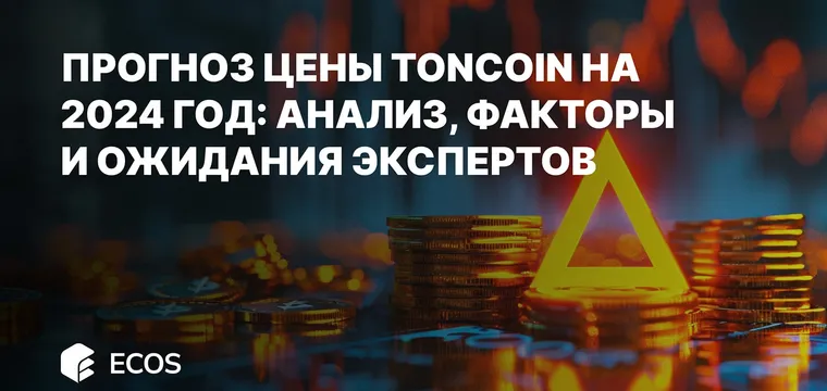Прогноз цены Toncoin на 2024 год: Анализ, факторы и ожидания экспертов