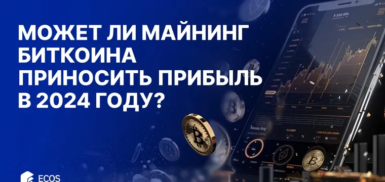 Может ли майнинг биткоина приносить прибыль в 2024 году?
