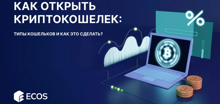 Как открыть криптокошелек: Типы кошельков и как это сделать?
