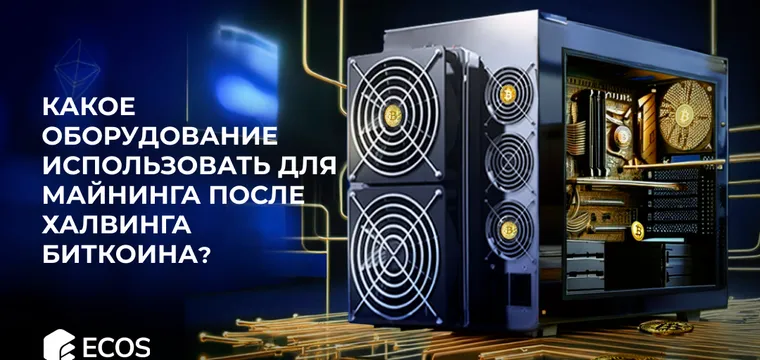 Какое оборудование использовать для майнинга после халвинга биткоина, чтобы получать прибыль?