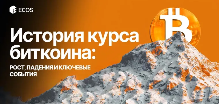 История курса биткоина: ключевые этапы роста, падений и влияния на рынок