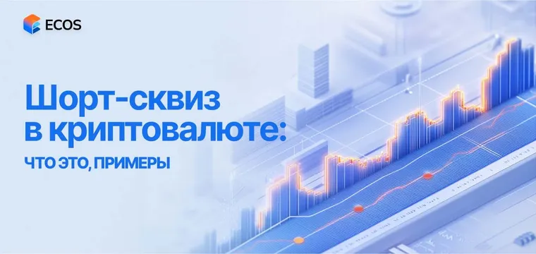 Что такое шорт-сквиз в криптовалюте и как на нем заработать?