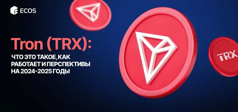 Tron (TRX): что это за криптовалюта и почему все о ней говорят. Прогноз на 2024-2025 годы
