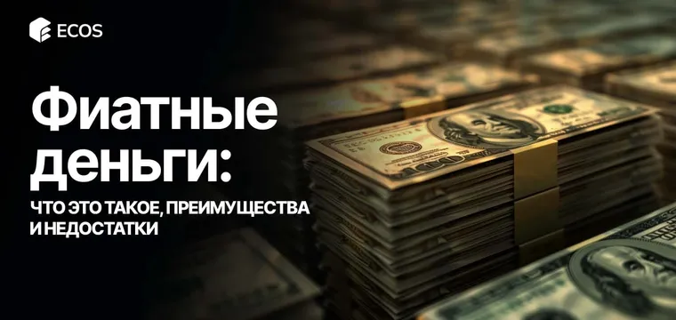 Фиатные деньги: что это, плюсы и минусы