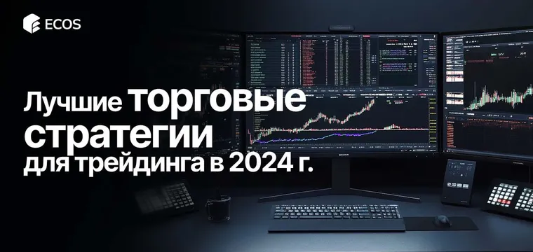 Торговые стратегии в трейдинге: что выбрать в 2024 году