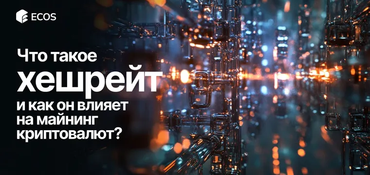 Хешрейт в криптовалютах: что это такое и как он влияет на майнинг