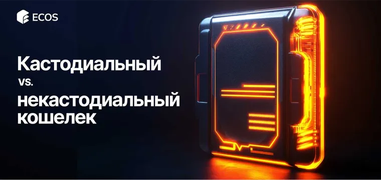 Кастодиальные и некастодиальные кошельки: что выбрать для хранения криптовалюты