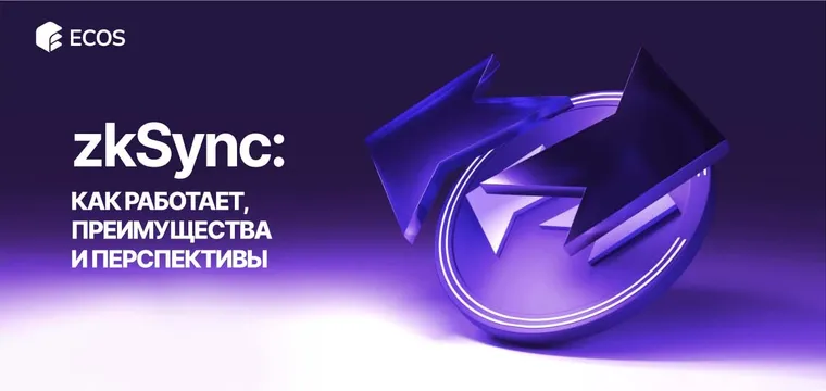 Что такое zkSync: технологии, особенности и применение