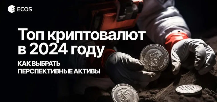 Лучшие криптовалюты для инвестиций: как выбрать перспективные активы