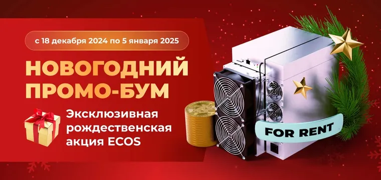Новогодний промо-бум: акции и бонусы ECOS