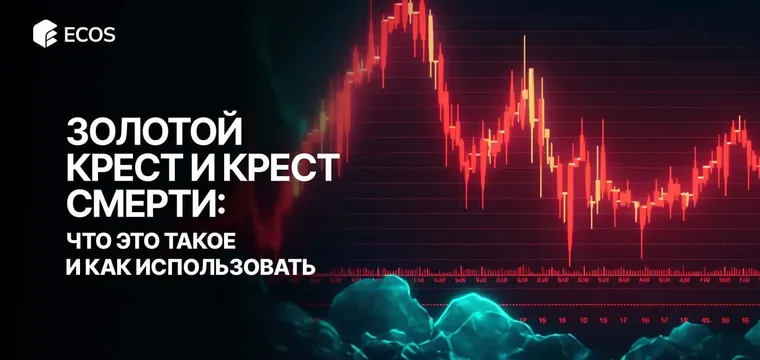 Золотой крест и крест смерти: объяснение, примеры и стратегии для трейдеров