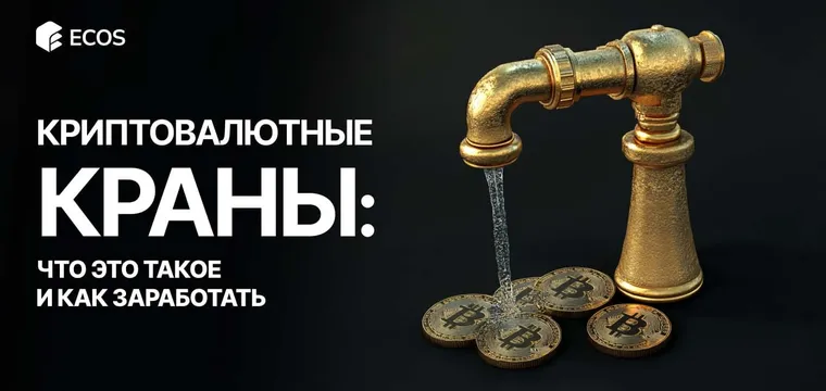 Криптовалютные краны: что это, как работают и как начать зарабатывать