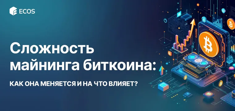 Сложность майнинга биткоина: что это, почему растет и как влияет на добычу BTC