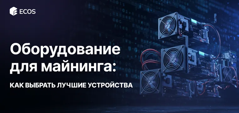 Оборудование для майнинга: виды, как выбрать и настроить для максимальной прибыльности