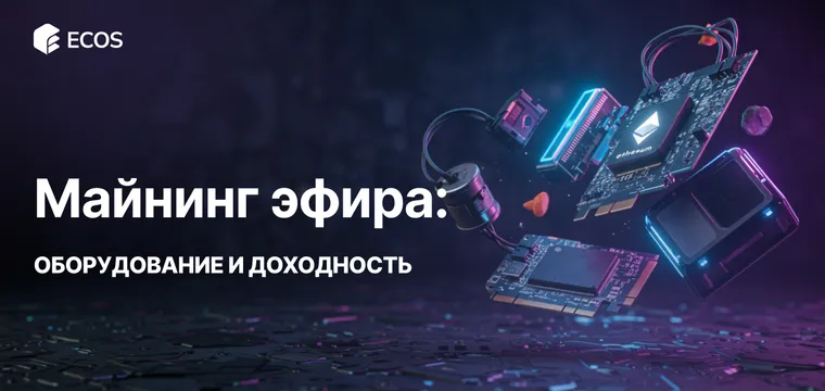 Майнинг эфира 2025: как начать, выбрать оборудование и рассчитать доходность