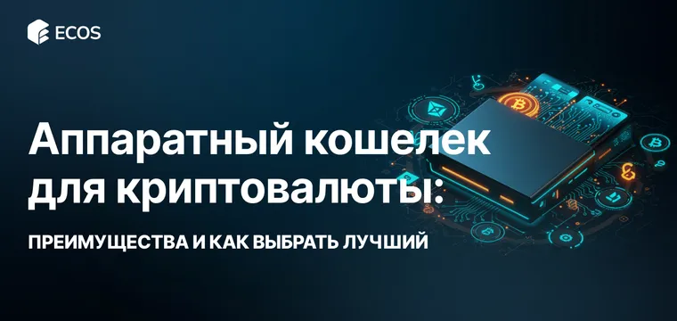 Что такое аппаратный кошелек для криптовалюты: обзор, преимущества и как выбрать
