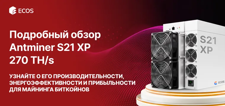Обзор Antminer S21 XP 270 TH/s: производительность, эффективность и прибыльность майнинга