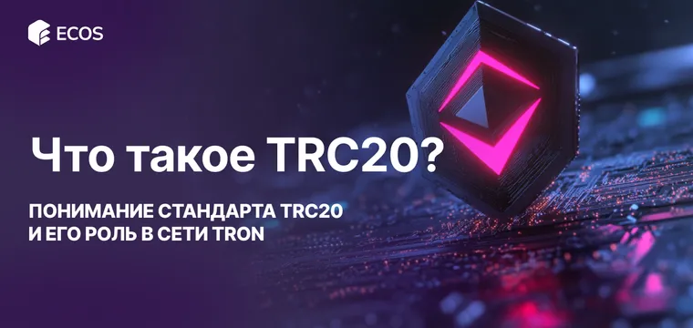 Что такое TRC20: понимание стандарта TRC20 и его роль в сети Tron