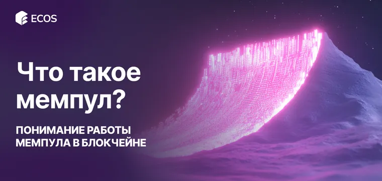 Что такое мемпул? Понимание работы мемпула в блокчейне