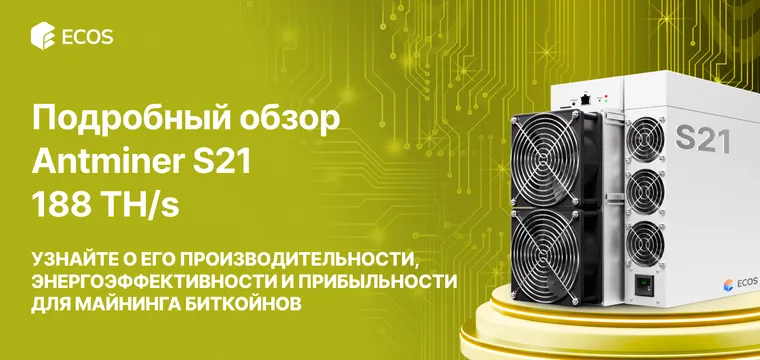 Обзор Antminer S21 188 TH/s: производительность, эффективность и прибыльность майнинга