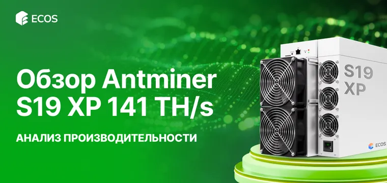 Обзор Antminer S19 XP 141 TH/s: производительность, эффективность и прибыльность майнинга