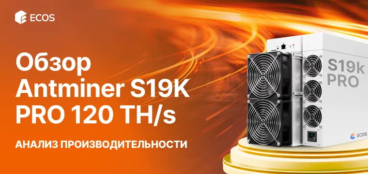 Обзор Antminer S19k PRO 120 TH/S: производительность, эффективность и прибыльность майнинга