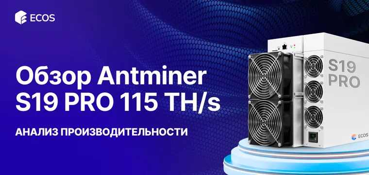 Обзор Antminer S19k PRO 115TH/S: производительность, эффективность и прибыльность майнинга
