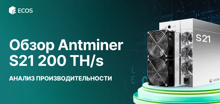 Обзор Antminer S21 200 TH/s: производительность, эффективность и прибыльность майнинга