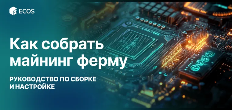 Как собрать майнинг ферму: пошаговое руководство, оборудование и расчет доходности