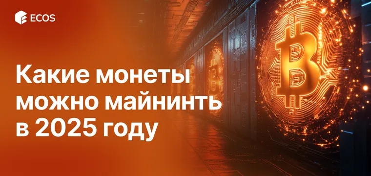Топ монет для майнинга в 2025: как выбрать прибыльные криптовалюты и оборудование