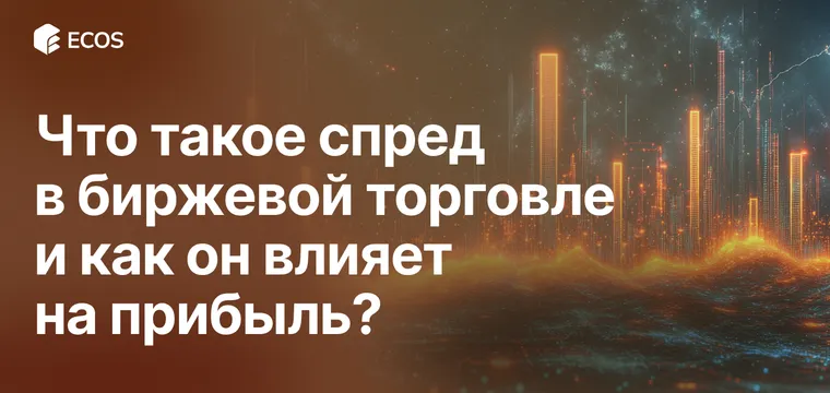 Спред в биржевой торговле: влияние на сделки, типы и как выбрать брокера