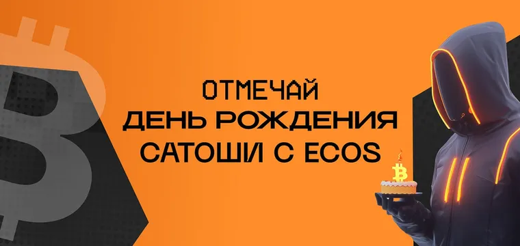 Величайший праздник в мире криптовалют: день рождения создателя Биткойна!