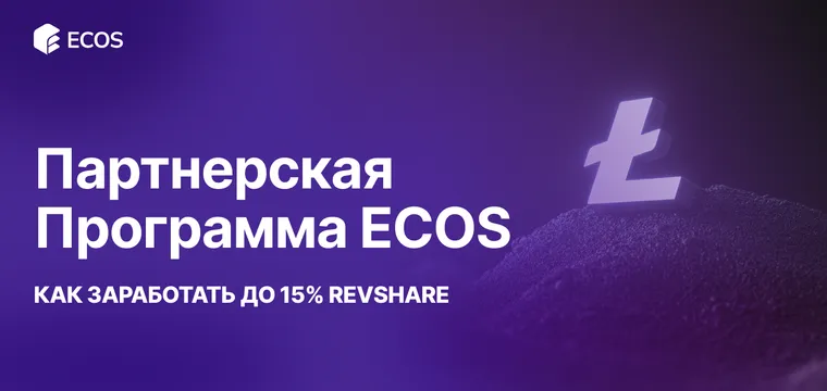 Партнерская программа ECOS: зарабатывайте до 15% с каждой продажи, продвигая облачный майнинг