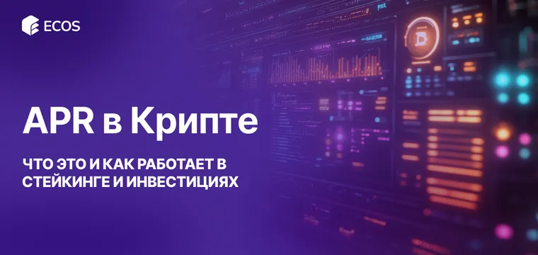 APR в Крипте: Что Это и Как Работает в Стейкинге и Инвестициях