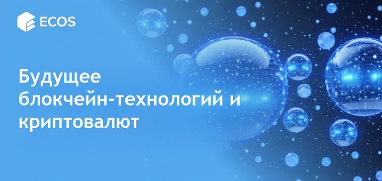 Блокчейн технология: типы, особенности и будущее криптовалют