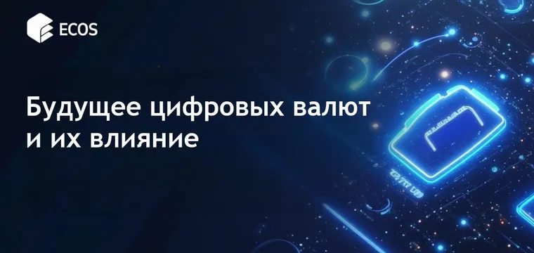 Будущее CBDC: цифровые валюты центральных банков и их глобальное влияние