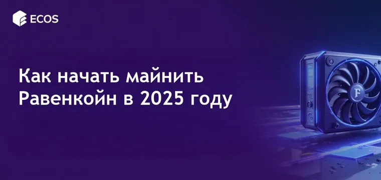 Майнинг Равенкойн в 2025 году: пошаговое руководство