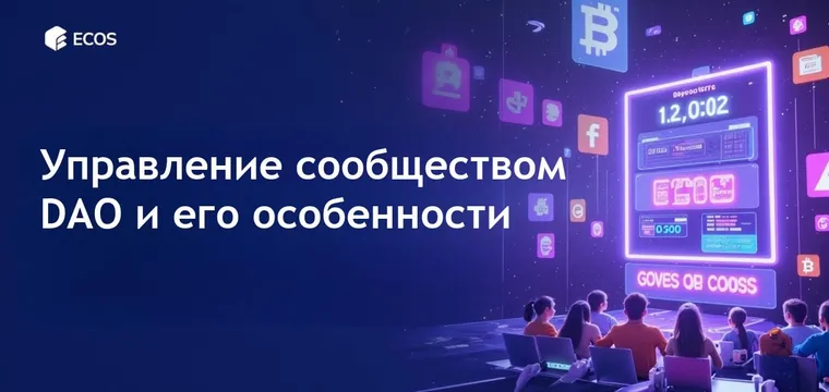 Управление сообществом DAO: Власть сообществу в децентрализованном управлении