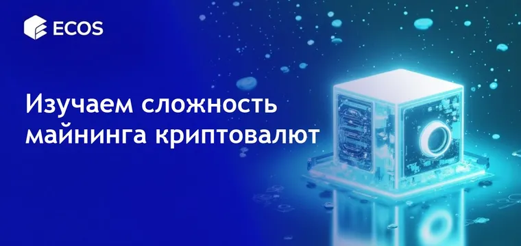 Сложность майнинга в криптовалютах: Роль, регулировки и будущие тенденции