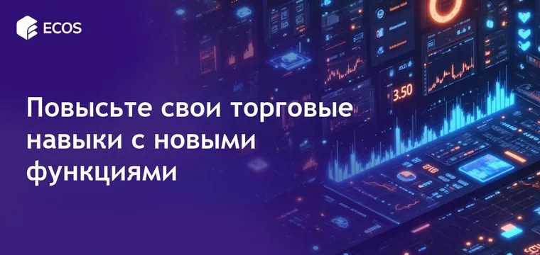 Продвинутые торговые функции: улучшение криптовалютных рынков