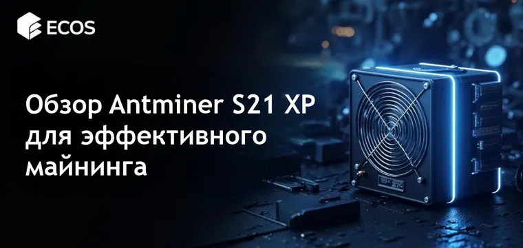 Антмайнер S21 XP: Обзор производительности и эффективности