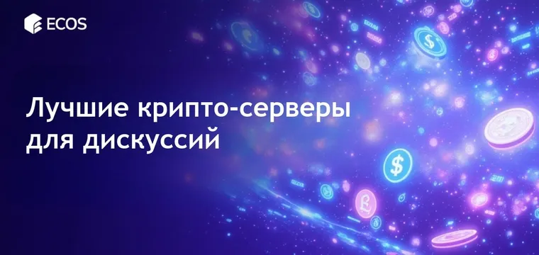 Лучшие крипто-серверы Дискорда: топ-сервера для любителей криптовалюты