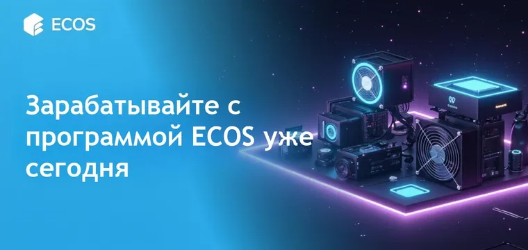 Партнерская программа ECOS для зарабатывания денег на криптовалюте