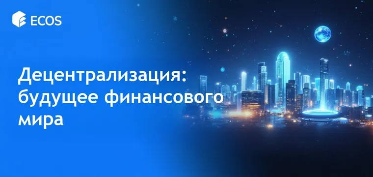 Децентрализация в финансах: полное руководство