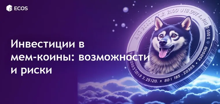 Инвестиционные возможности мем-коинов: Хайп против реальности в Dogecoin и Shiba Inu