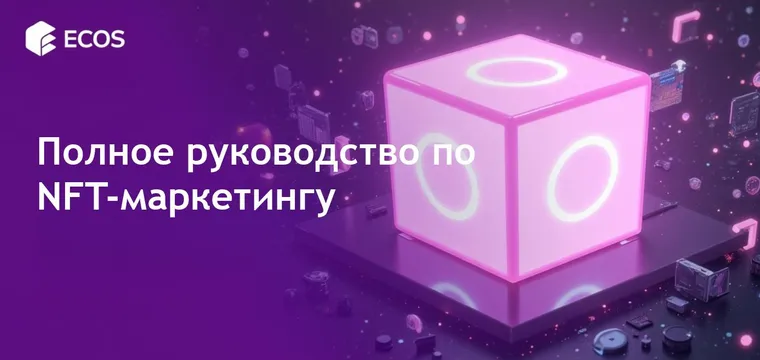 NFT-маркетинг: полное руководство по продвижению непередаваемых токенов